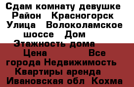 Сдам комнату девушке › Район ­ Красногорск › Улица ­ Волоколамское шоссе › Дом ­ 3 › Этажность дома ­ 3 › Цена ­ 13 000 - Все города Недвижимость » Квартиры аренда   . Ивановская обл.,Кохма г.